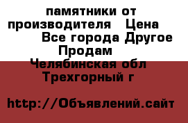 памятники от производителя › Цена ­ 3 500 - Все города Другое » Продам   . Челябинская обл.,Трехгорный г.